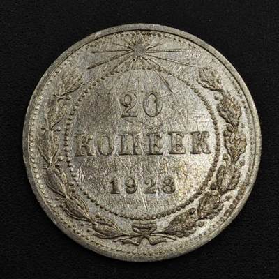 【淘币小摊】实时拍第八百一十七拍   散币场   满百包邮可预留二周 每周一统一发货   - 苏俄1923年20戈比银币