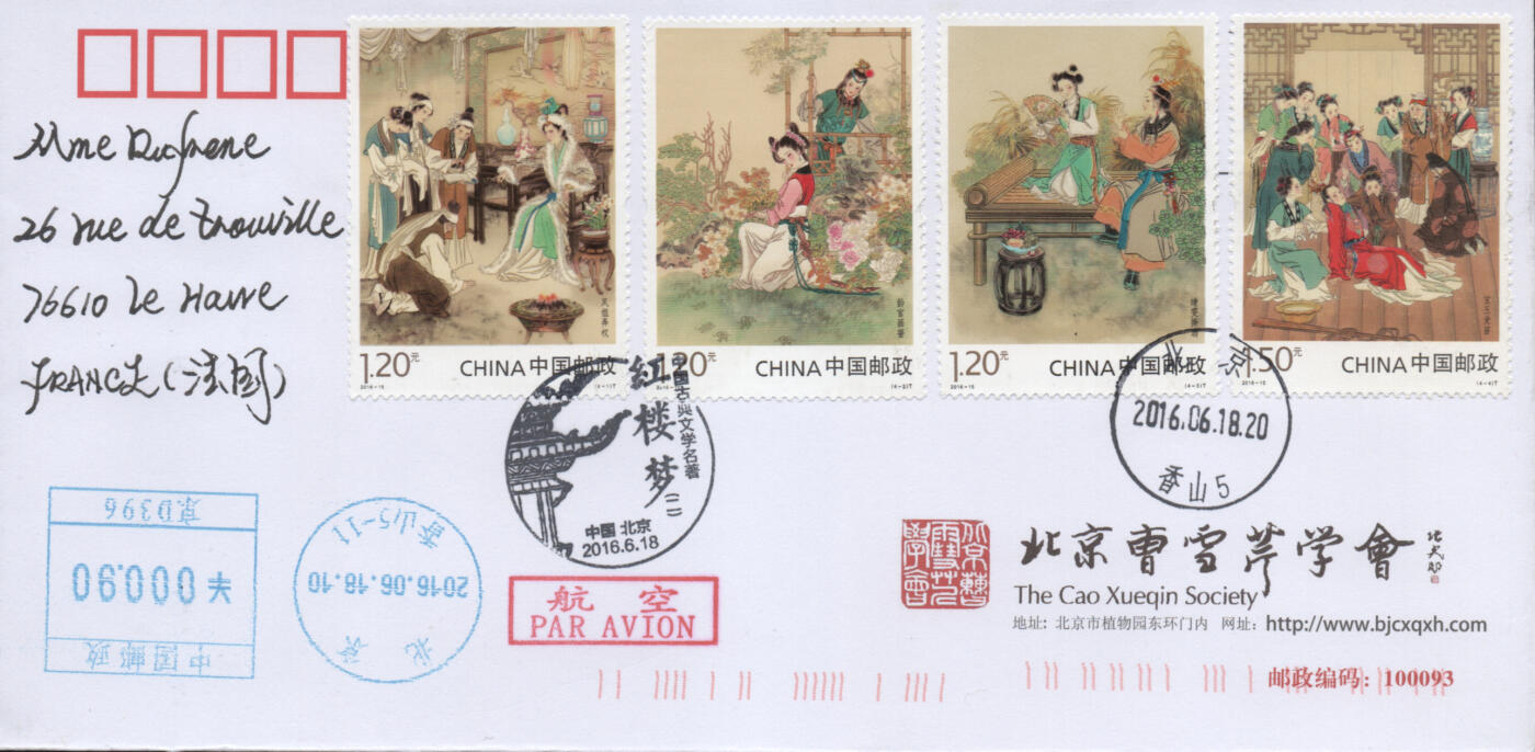 2025年12月06日19:30海外、大陆、澳门、香港邮政精品首日实寄封拍卖专场 2016中国《中国古典文学名著-红楼梦(二)》公函封首日实寄封