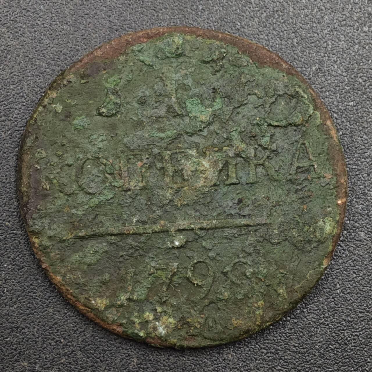 【淘币小摊】实时拍第八百一十七拍   散币场   满百包邮可预留二周 每周一统一发货   沙俄1799年1戈比铜币