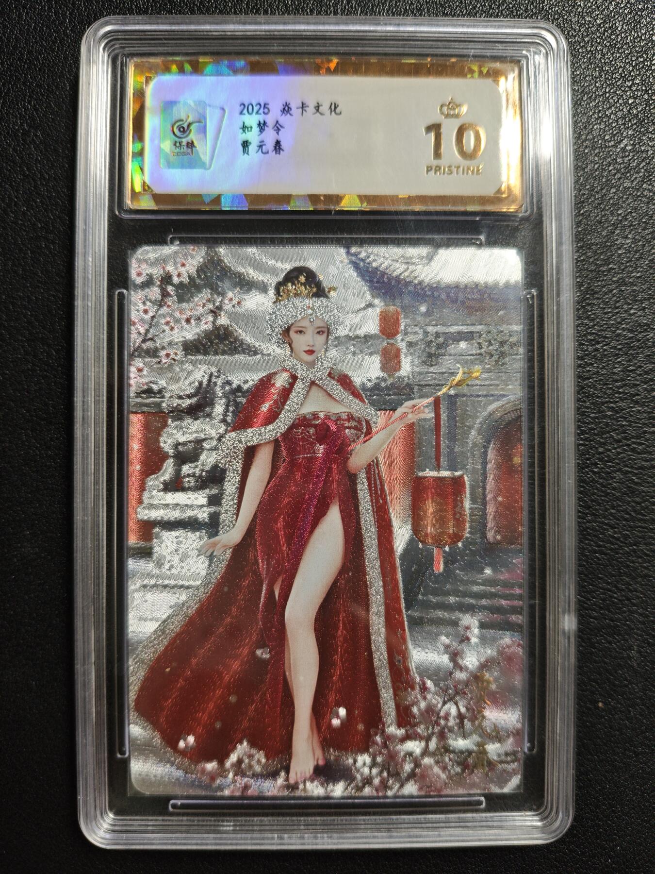 天玑星卡拍第146期《12.4周四截拍》持续收拍收评中 满赠卡需备注 焱卡文化 如梦令 贾元春 粗闪 保粹爆金10