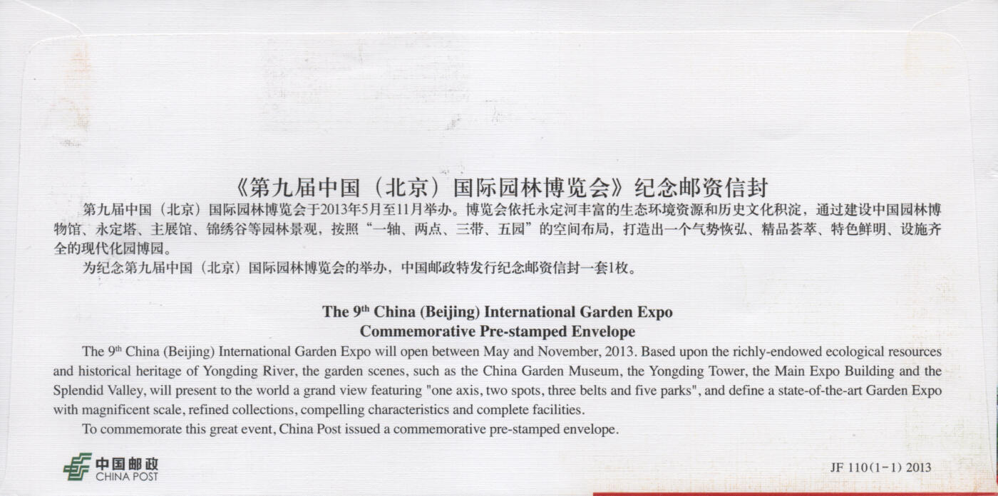 2025年12月06日19:30海外、大陆、澳门、香港邮政精品首日实寄封拍卖专场 2013中国《JF110第九届中国国际园林博览会》邮资封首日实寄封