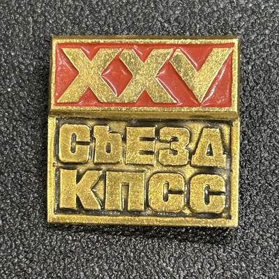 西秦中古拍卖第六十八期 - 苏联 苏共25大纪念章