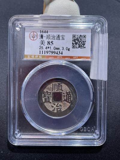 捡漏专场 - 清-顺治通宝