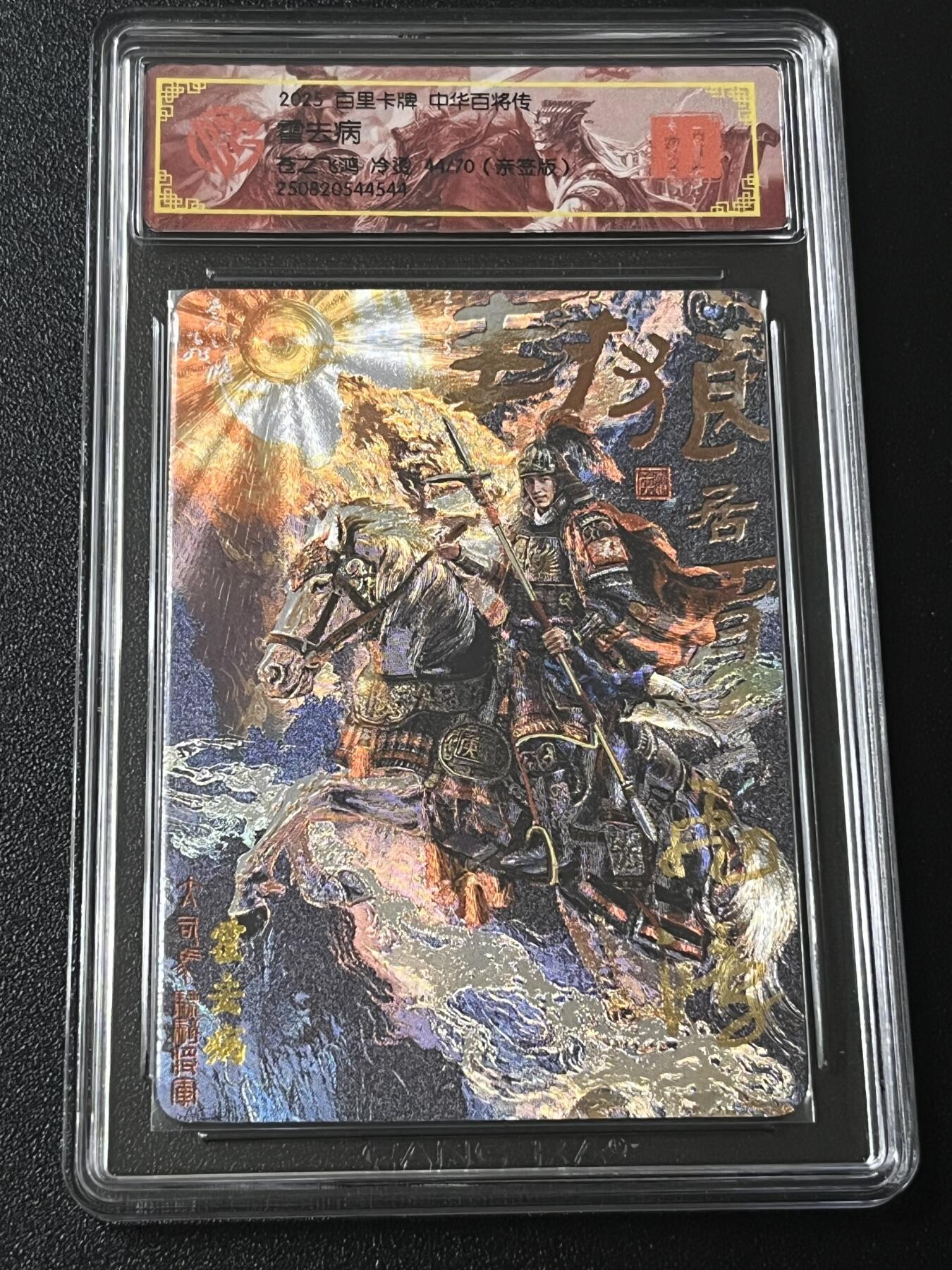 跨世纪的玩卡者们第4期 百里卡牌 中华百将传 霍去病 飞鸿 冷烫亲签 限编044 