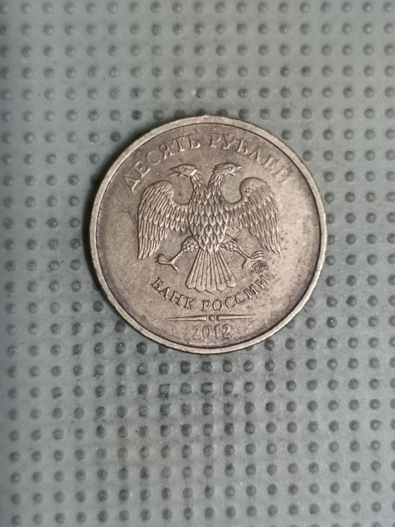 2025年第131场各国散币拍卖（总第131场） 俄罗斯2012年10卢布