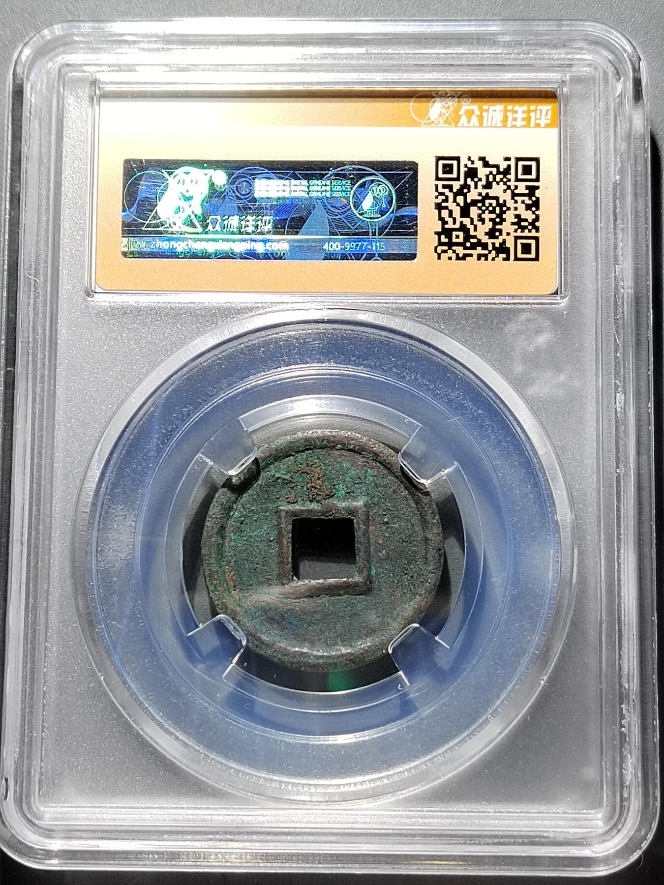 PCAI钱币  2-631  硬币小专场 货泉