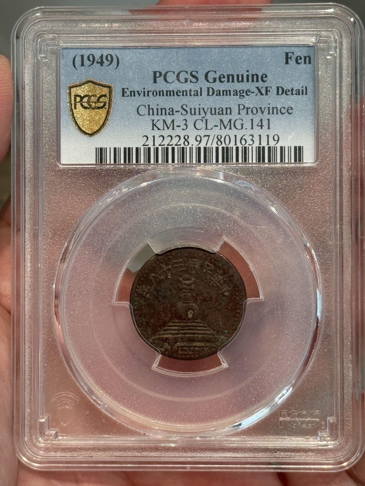 币然PCGS机制币专场第三场 PCGS XF97绥远白塔一分，名誉品
