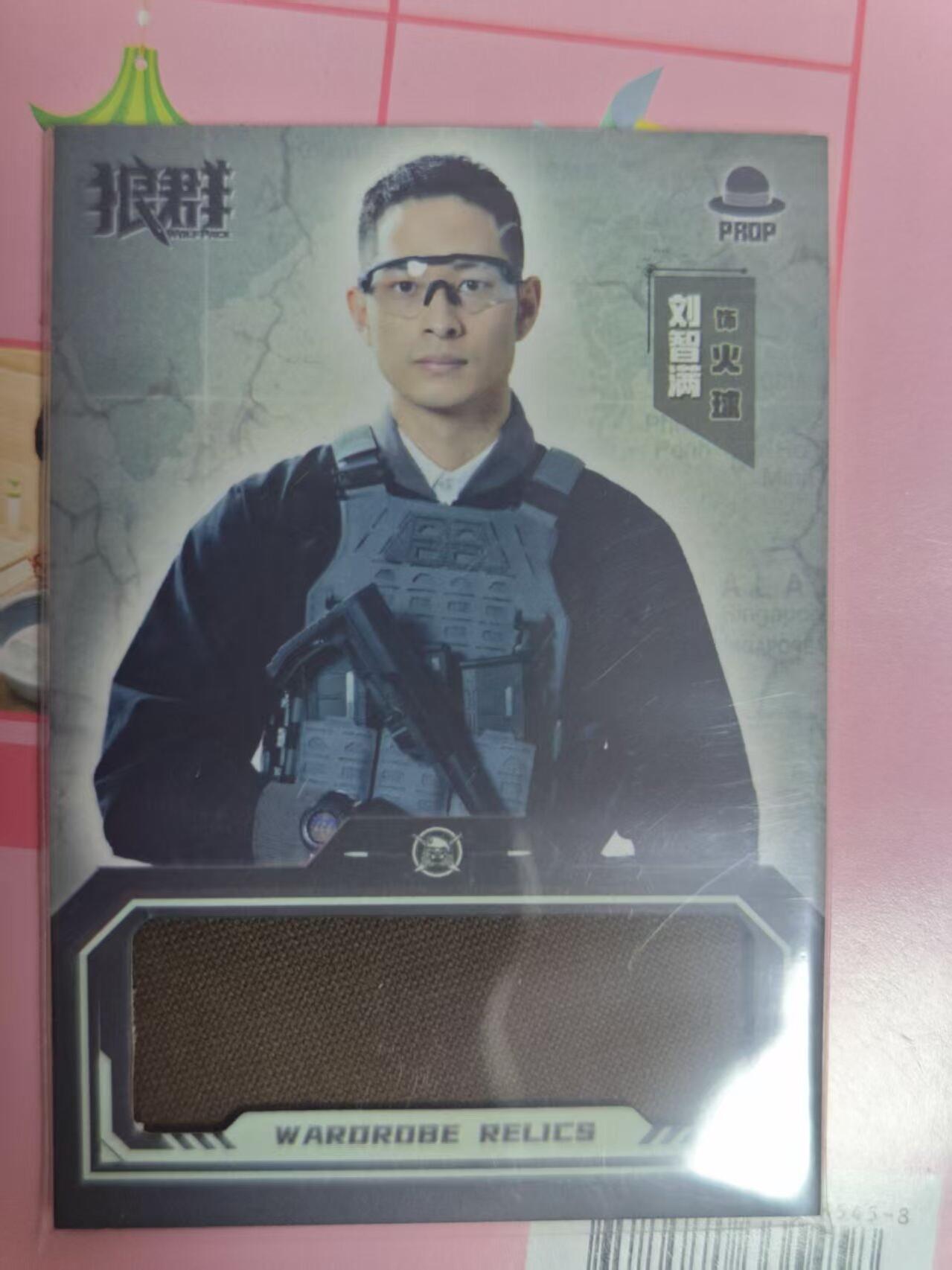 第十五期 狼群 刘志满 物料卡 173/299