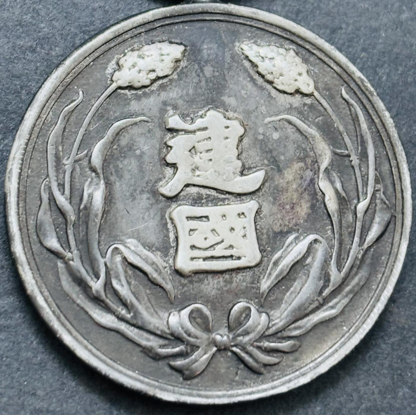 文馨钱币收藏第 283 场，【大雪鉴珍，寒英缀金】金银纪念币精品场，诚邀您的参与【长期接代拍品】 伪满洲国大同元年建国功劳章