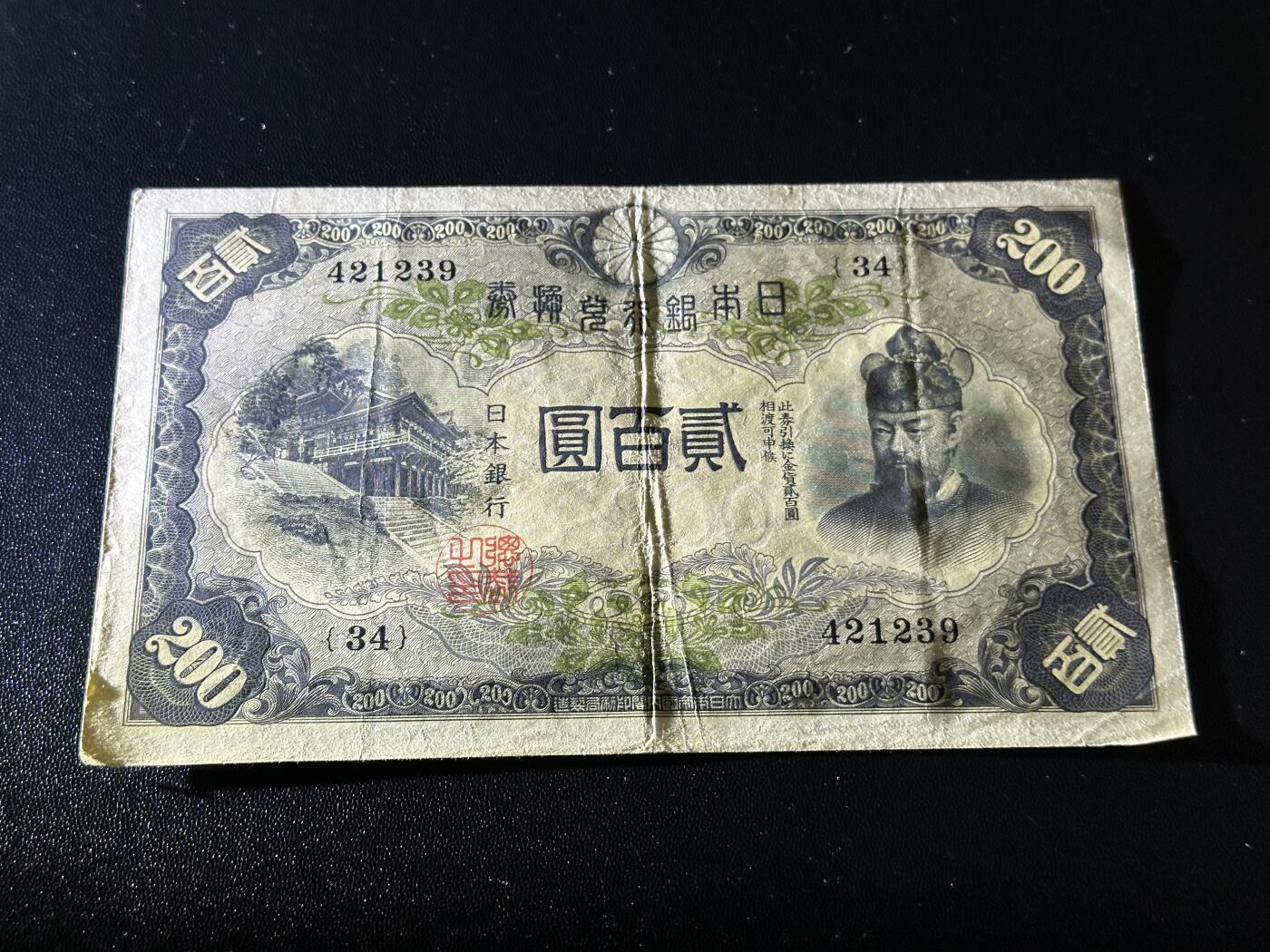 《外钞收藏家》第五百九十一期（畅拍场）（本平台长期征集拍品、欢迎藏友们联系合作） 日本银行贰佰元 非全新 品相如图