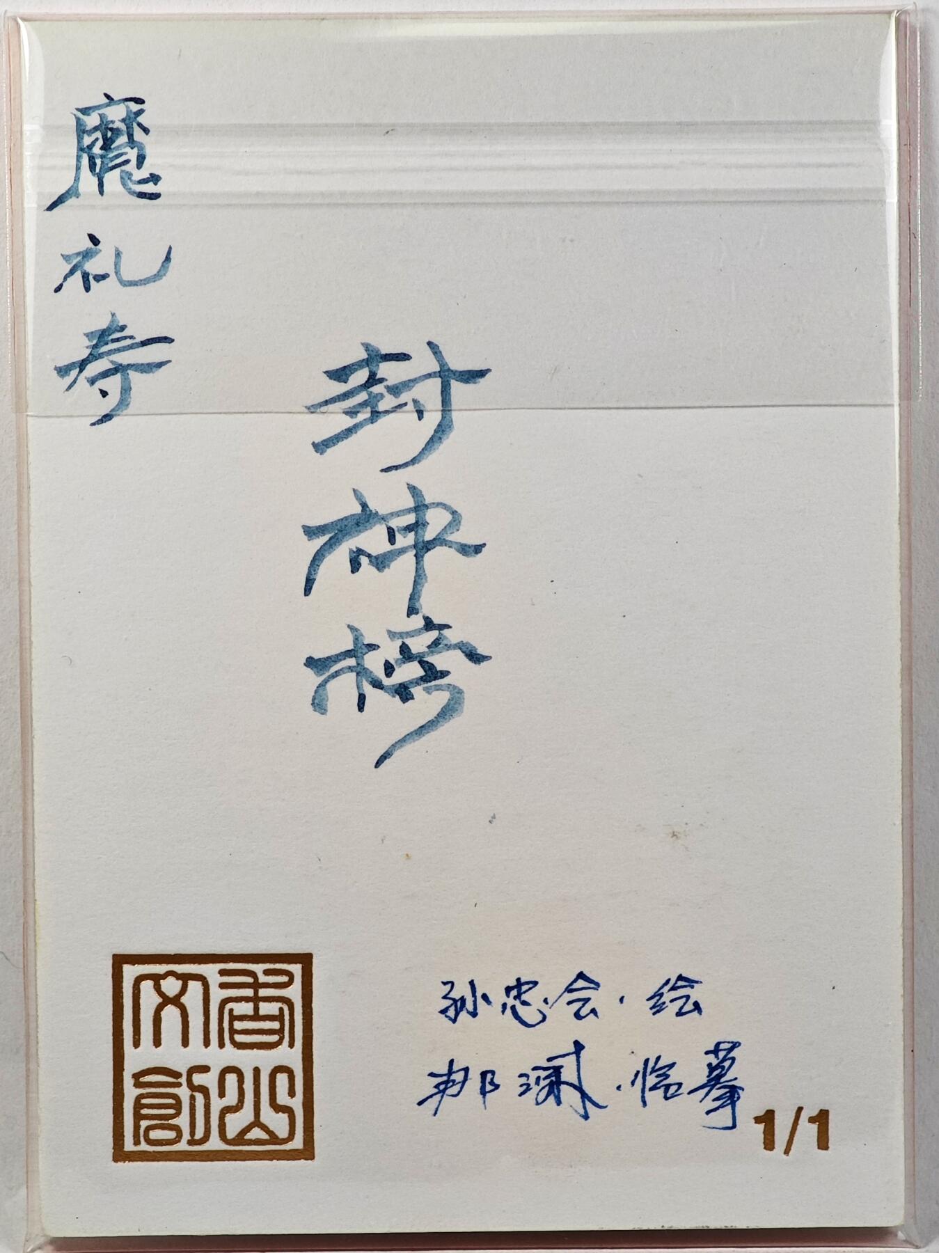 白泽拍卖卡牌手绘专场第29期（忽有故人心上过，回首山河已是秋） 2025 香山文创 封神榜手绘卡 魔礼寿  那澜临摹亲签