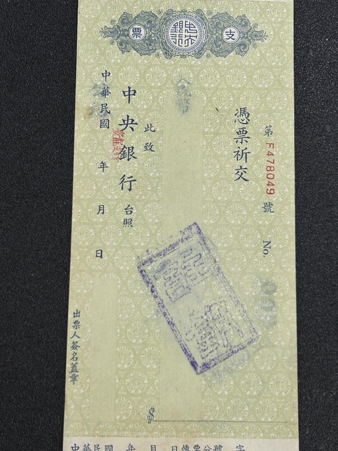 西秦中古拍卖第六十八期 民国中央银行支票 完整带存根