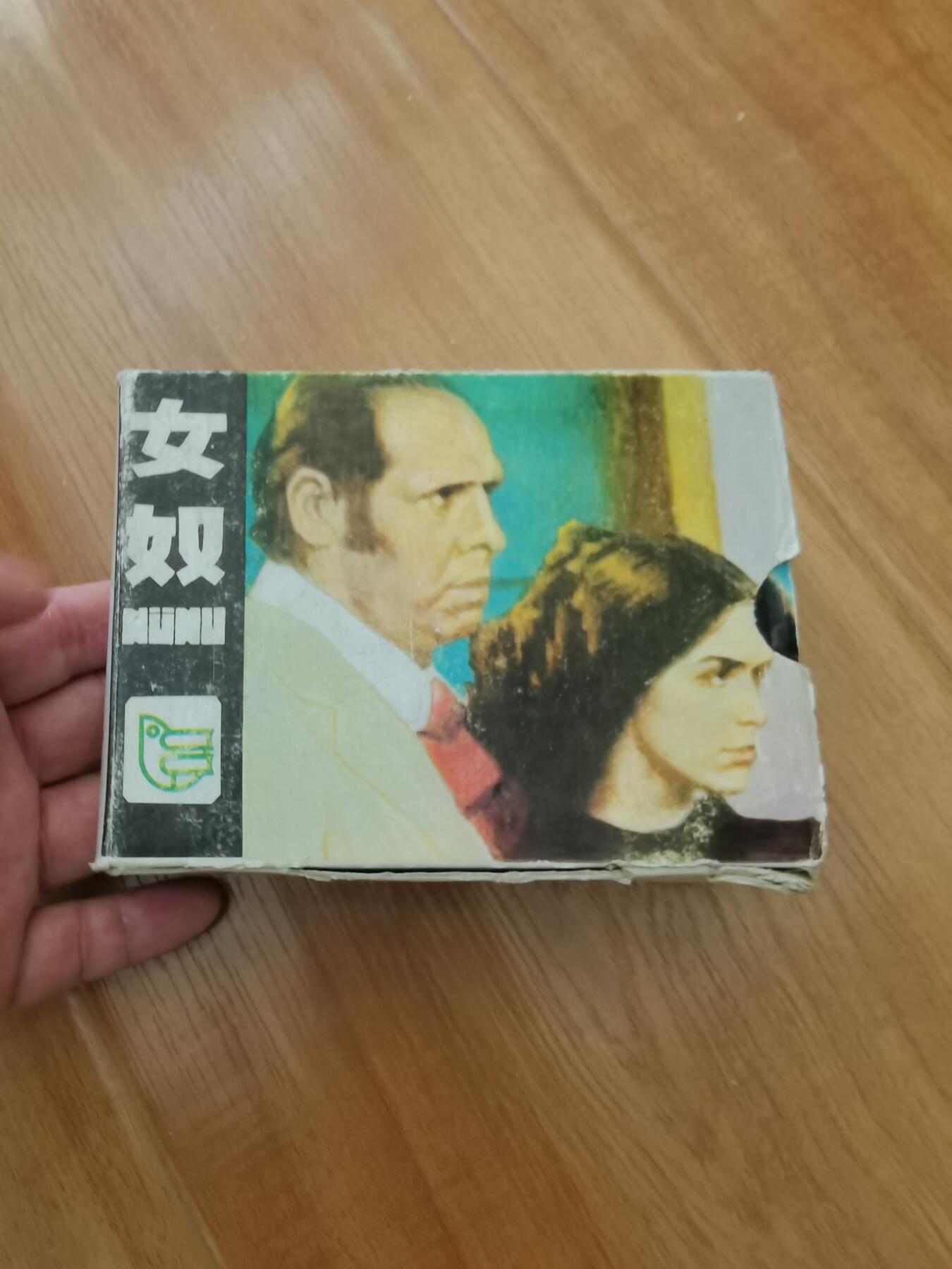 女奴连环画五本一套完整带原盒