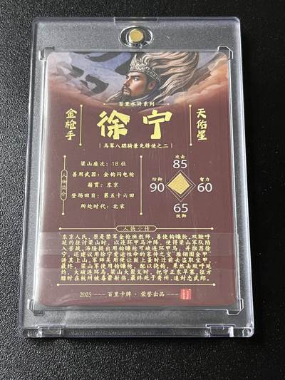 跨世纪的玩卡者们第6期 百里卡牌 飞鸿水浒 飞鸿 青流 双亲签 金枪手 徐宁