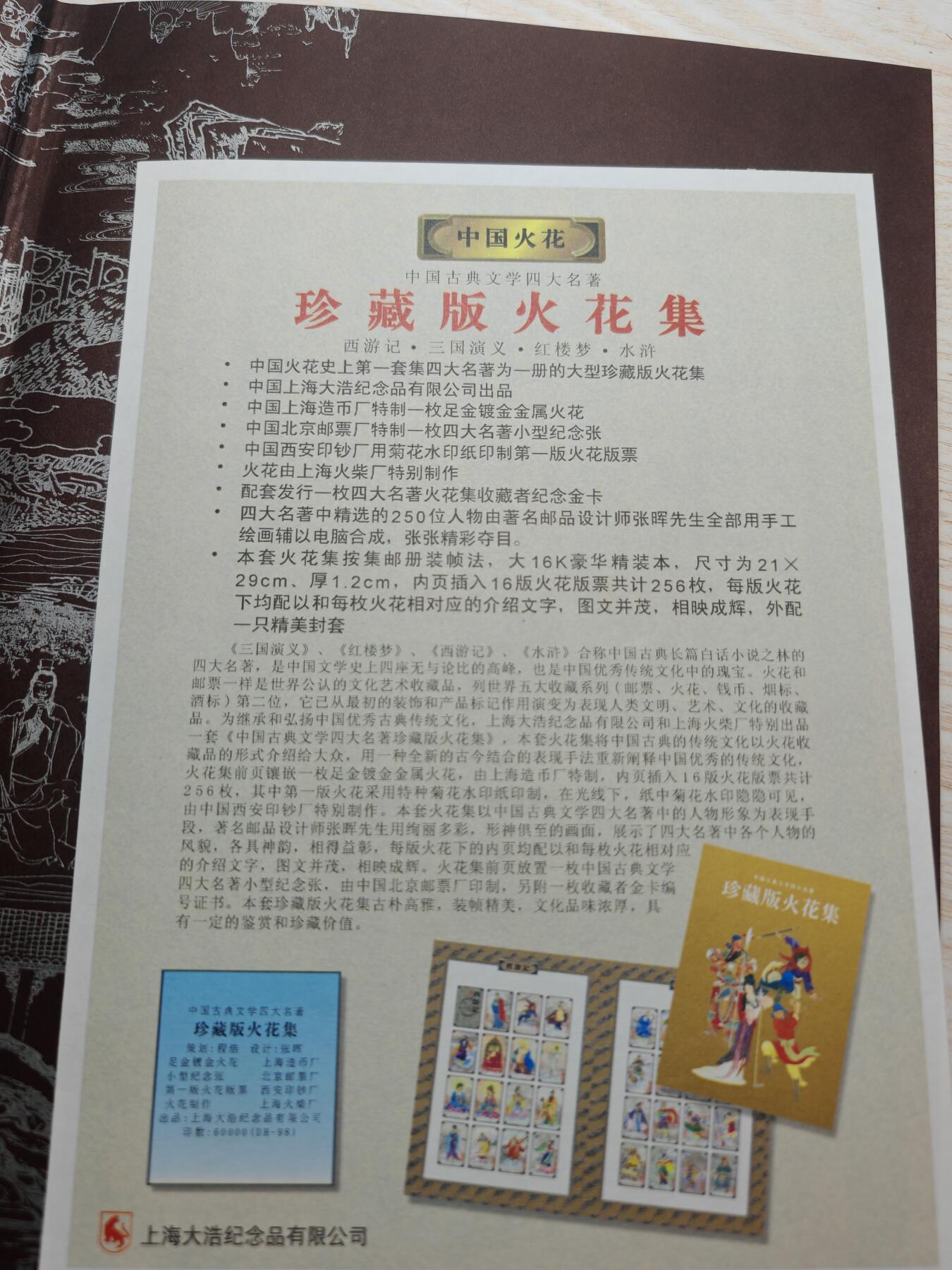 中国四大名著 珍藏版 火花集 精美原本原装256枚