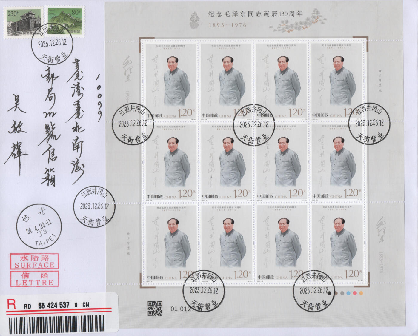 2025年12月06日19:30海外、大陆、澳门、香港邮政精品首日实寄封拍卖专场 2023中国《纪念毛泽东同志诞辰130周年》自然封首日实寄封