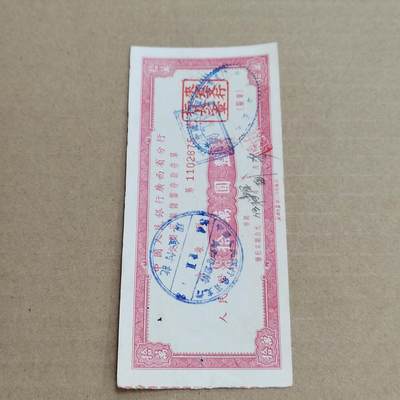 PCAI钱币 3-633  外汇券票据小专场 - 存单