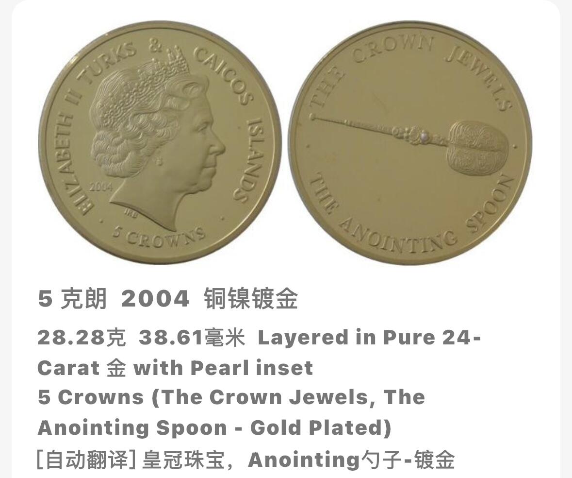 文馨钱币收藏第 283 场，【大雪鉴珍，寒英缀金】金银纪念币精品场，诚邀您的参与【长期接代拍品】 全新 2004 年特克斯和凯克斯群岛 5 克朗精制镀金纪念币