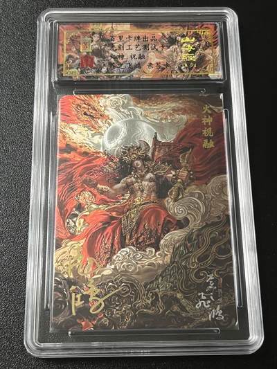 跨世纪的玩卡者们第4期 - 百里飞鸿山海经 飞鸿亲签 火神祝融 光刻测试卡