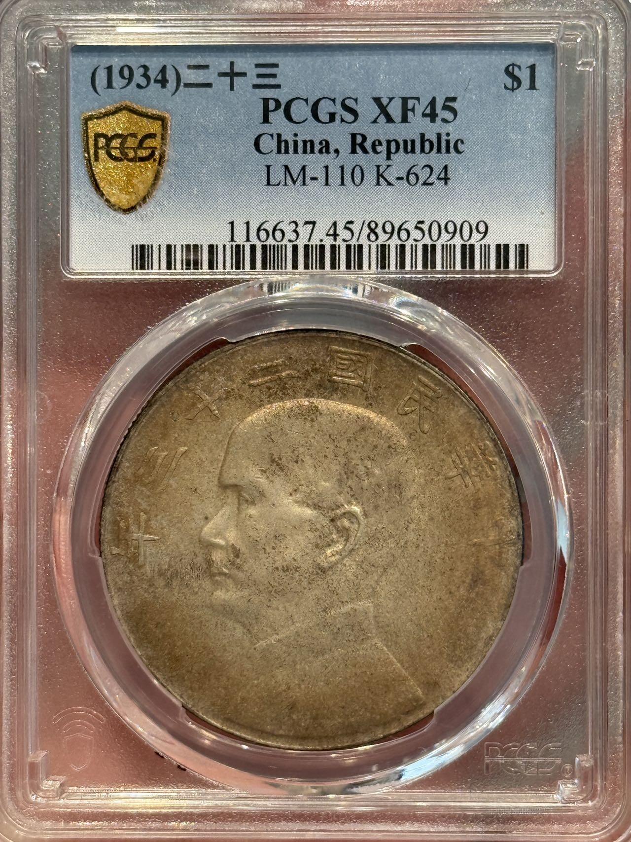 币然PCGS机制币专场第三场 PCGS XF45酱彩二十三年船洋