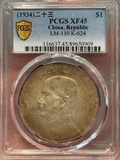 币然PCGS机制币专场第三场 - PCGS XF45酱彩二十三年船洋