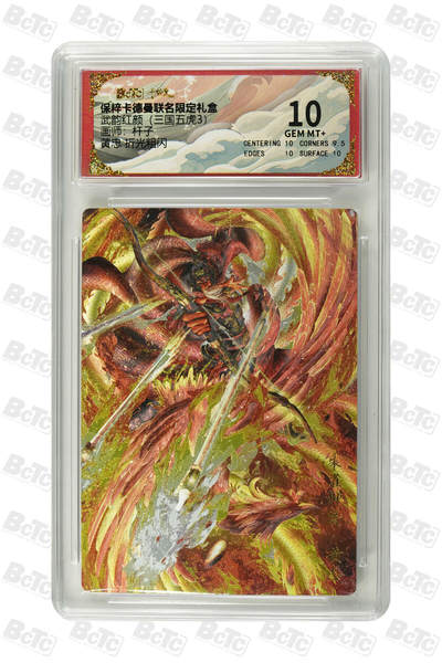 丫丫卡拍第19期（12月6日22点截拍） - 黄忠 折光粗闪 GEM MT+