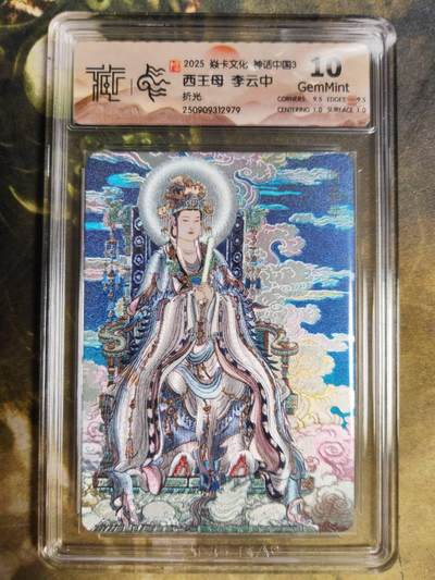 阳大大卡牌拍卖第85期（持续收拍品，周六晚上九点截拍，进群福利早知道） -  【折光】焱卡文化 神话中国3 李云中 西王母979