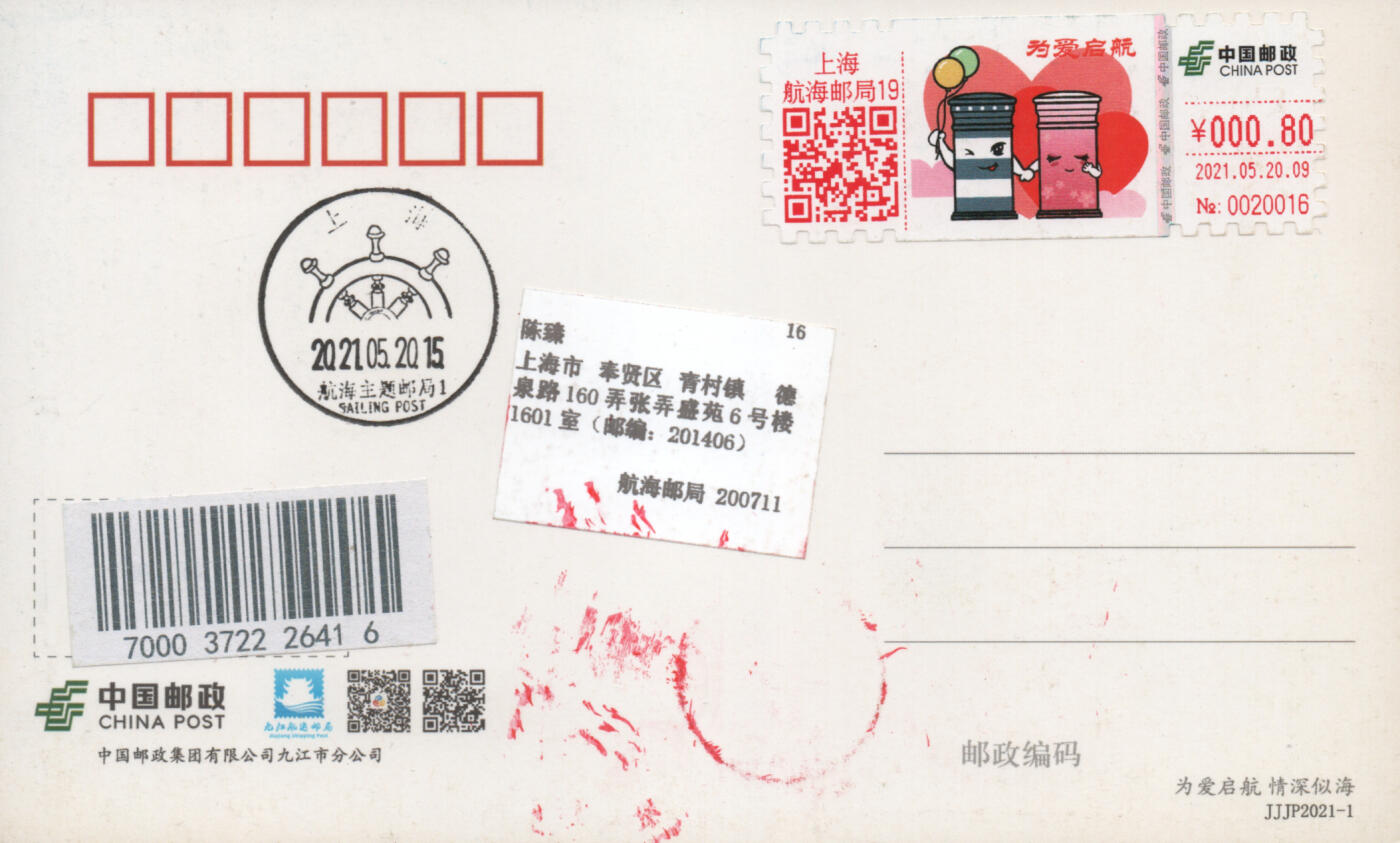 2025年12月06日19:30海外、大陆、澳门、香港邮政精品首日实寄封拍卖专场 2021中国《为爱启航邮资标签》邮资片封首日实寄封