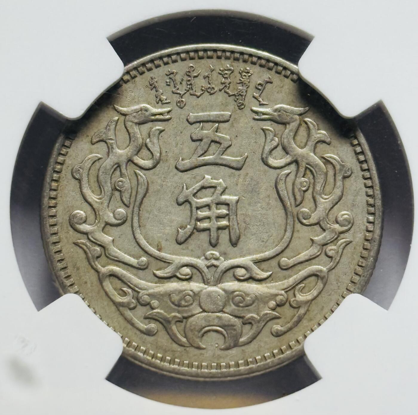 文馨钱币收藏第 283 场，【大雪鉴珍，寒英缀金】金银纪念币精品场，诚邀您的参与【长期接代拍品】 中华民国 27 年蒙疆银行五角 NGC 评级 AU50 分