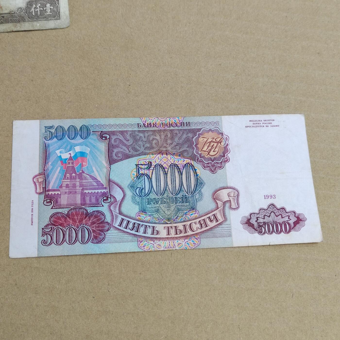 PCAI钱币  2-632  纸币小专场 苏联5000