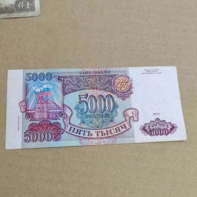 PCAI钱币  2-632  纸币小专场 - 苏联5000