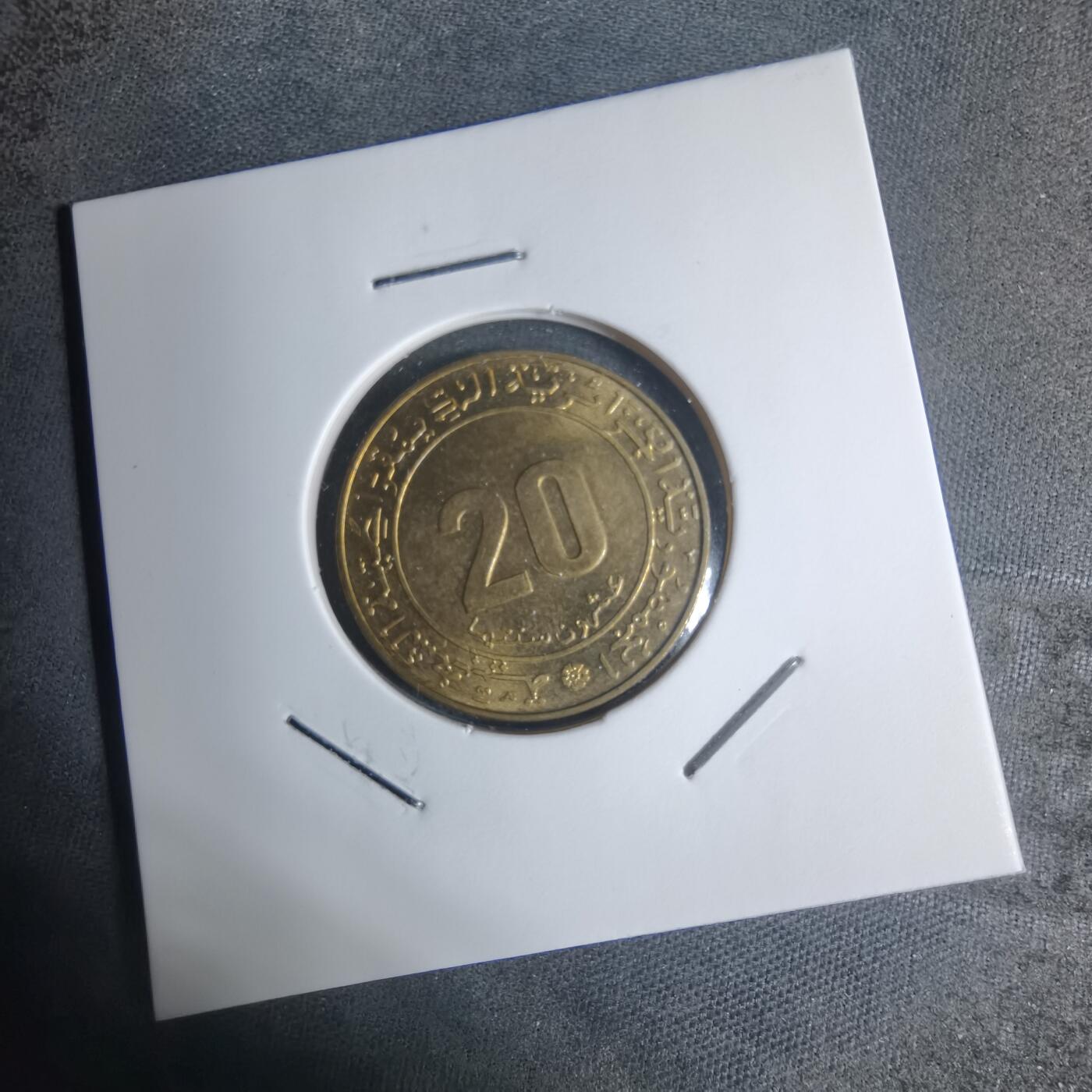 沼泽如烟--第920场 阿尔及利亚1975年20分纪念币