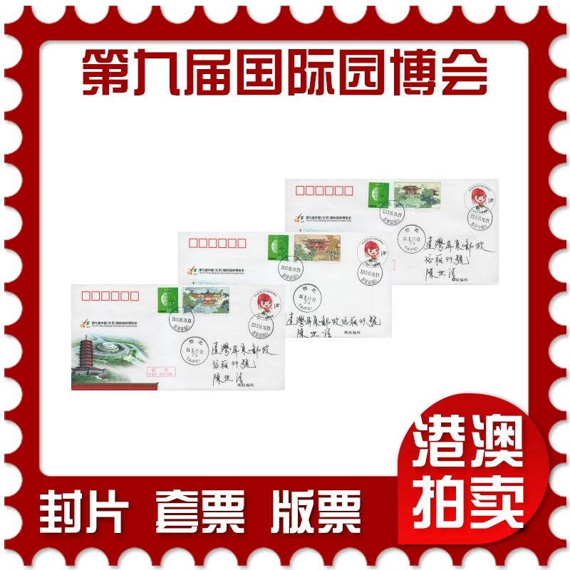 2025年12月06日19:30海外、大陆、澳门、香港邮政精品首日实寄封拍卖专场 2013中国《JF110第九届中国国际园林博览会》邮资封首日实寄封