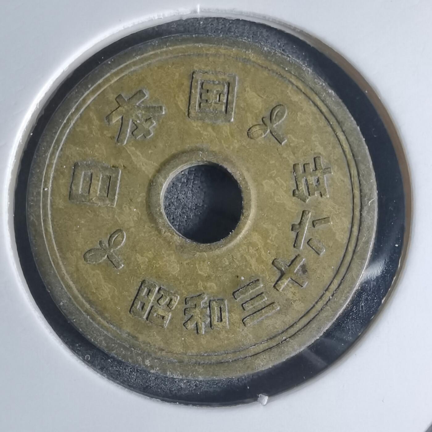 沼泽如烟--第920场 昭和三十六年五円