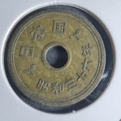 沼泽如烟--第920场 - 昭和三十六年五円