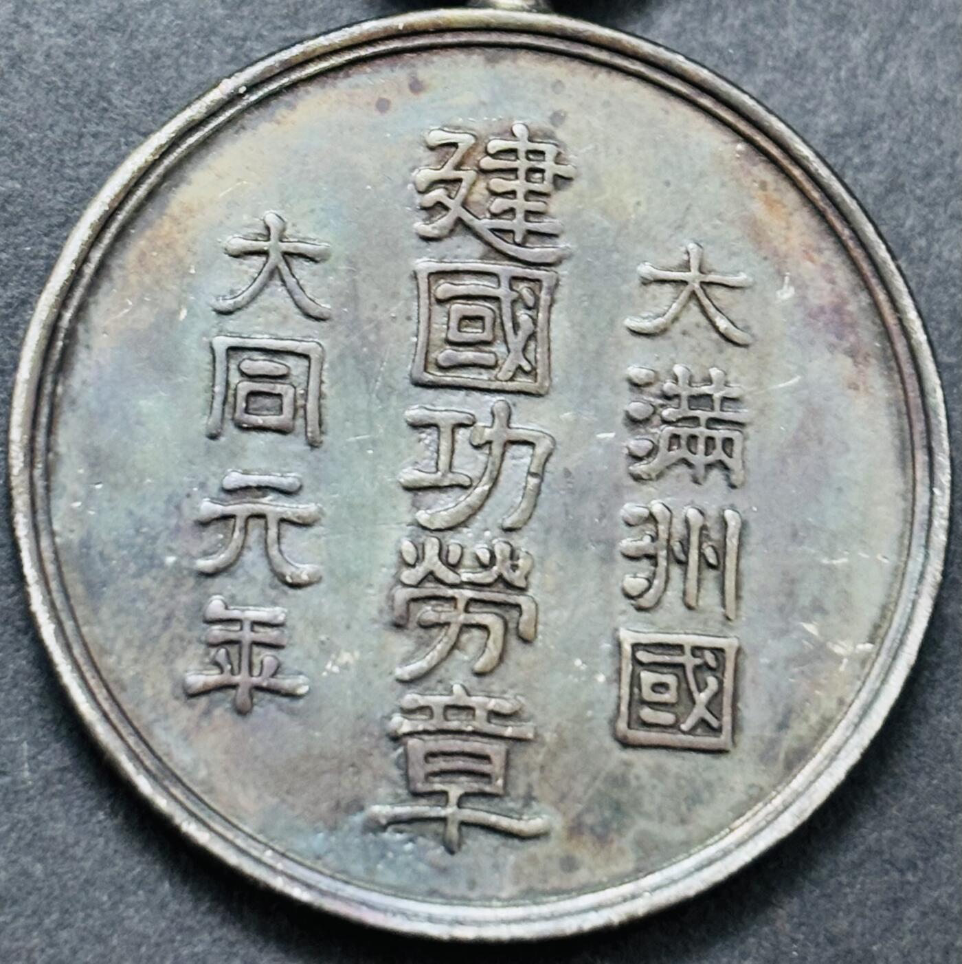 文馨钱币收藏第 283 场，【大雪鉴珍，寒英缀金】金银纪念币精品场，诚邀您的参与【长期接代拍品】 伪满洲国大同元年建国功劳章