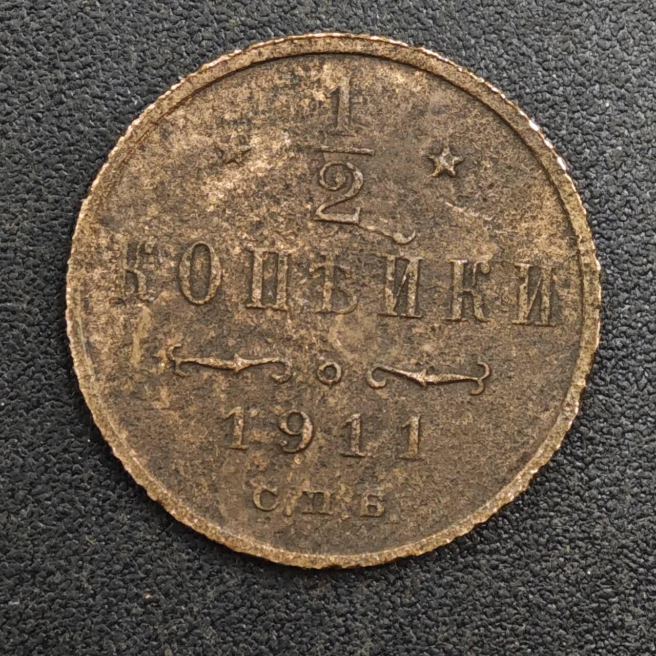 【淘币小摊】实时拍第八百一十七拍   散币场   满百包邮可预留二周 每周一统一发货   沙俄1911年1/2戈比铜币