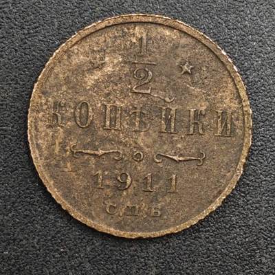 【淘币小摊】实时拍第八百一十七拍   散币场   满百包邮可预留二周 每周一统一发货   - 沙俄1911年1/2戈比铜币