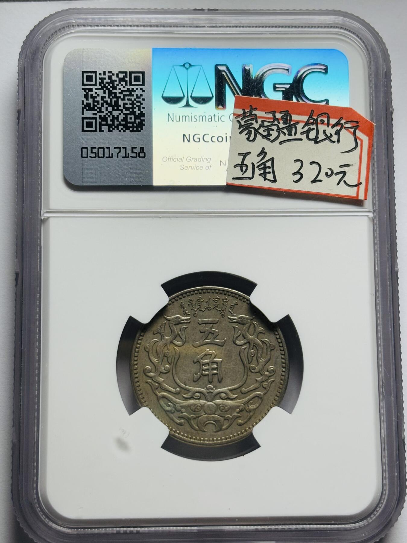 文馨钱币收藏第 283 场，【大雪鉴珍，寒英缀金】金银纪念币精品场，诚邀您的参与【长期接代拍品】 中华民国 27 年蒙疆银行五角 NGC 评级 AU50 分