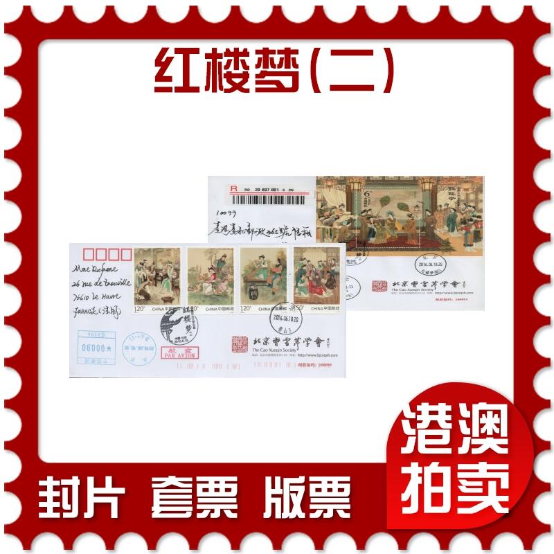 2025年12月06日19:30海外、大陆、澳门、香港邮政精品首日实寄封拍卖专场 2016中国《中国古典文学名著-红楼梦(二)》公函封首日实寄封