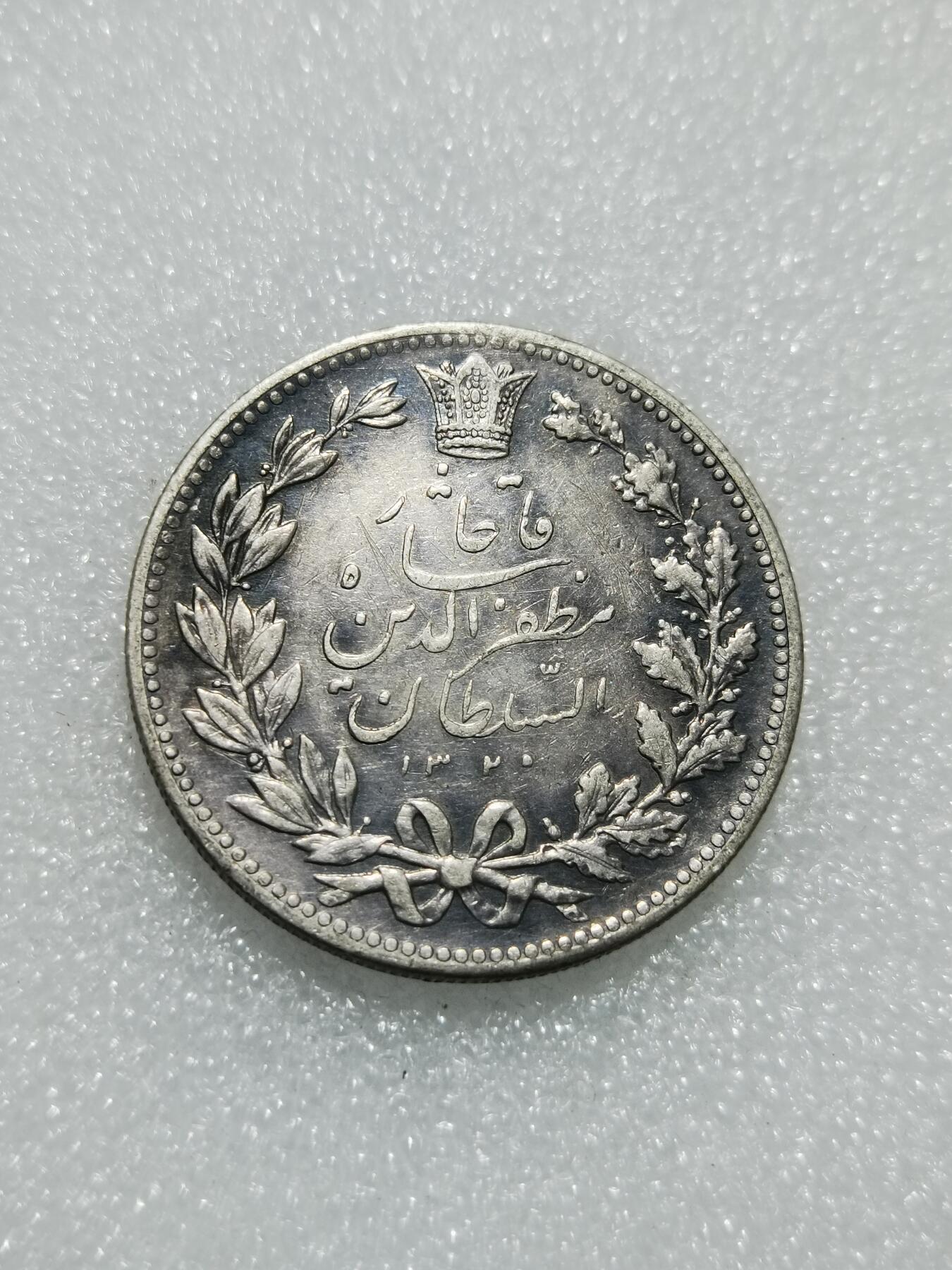 天下钱庄专场欢迎参拍 伊朗狮子弯刀银币