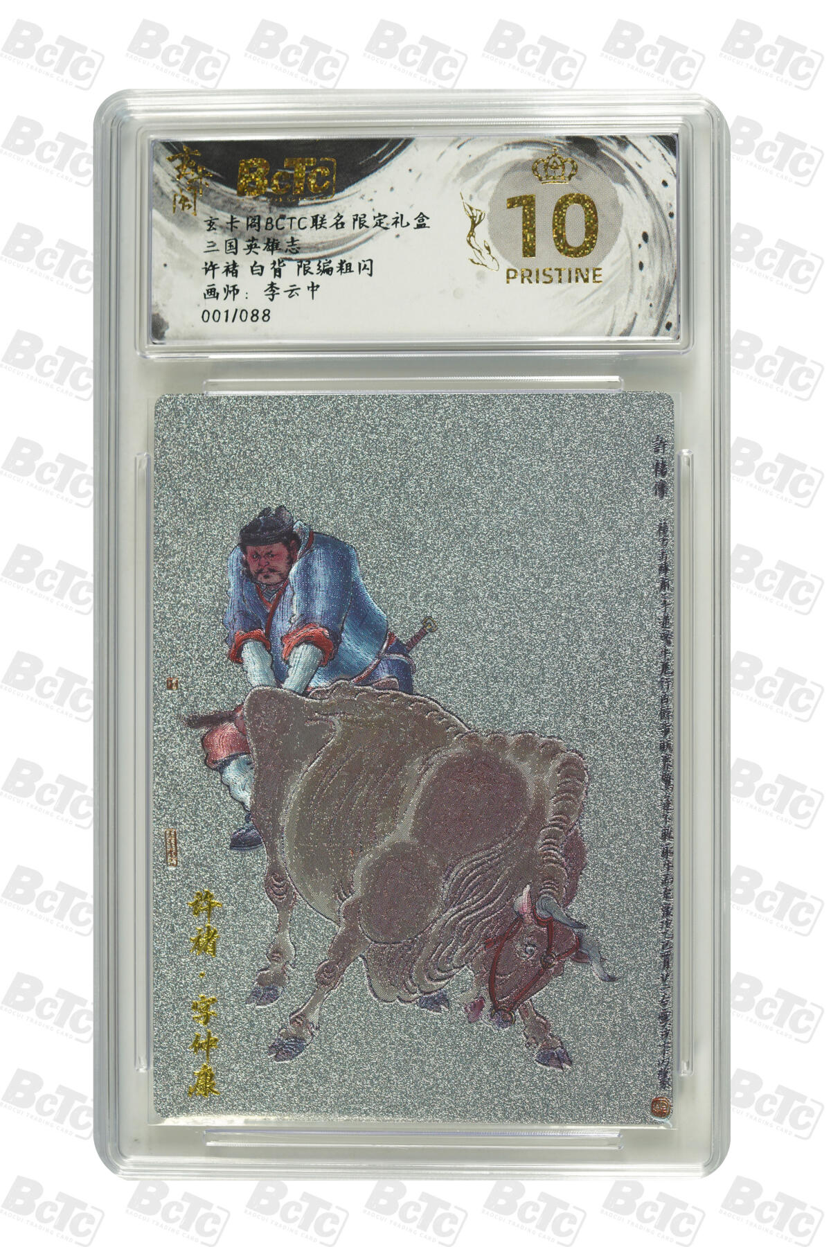 阳大大卡牌拍卖第85期（持续收拍品，周六晚上九点截拍，进群福利早知道） 【爆金首编】玄卡阁 三国英雄志 李云中 许褚 白背  限编001/088
