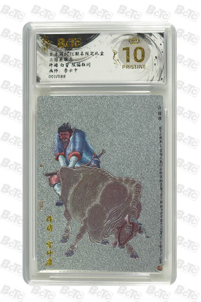 阳大大卡牌拍卖第85期（持续收拍品，周六晚上九点截拍，进群福利早知道） - 【爆金首编】玄卡阁 三国英雄志 李云中 许褚 白背  限编001/088