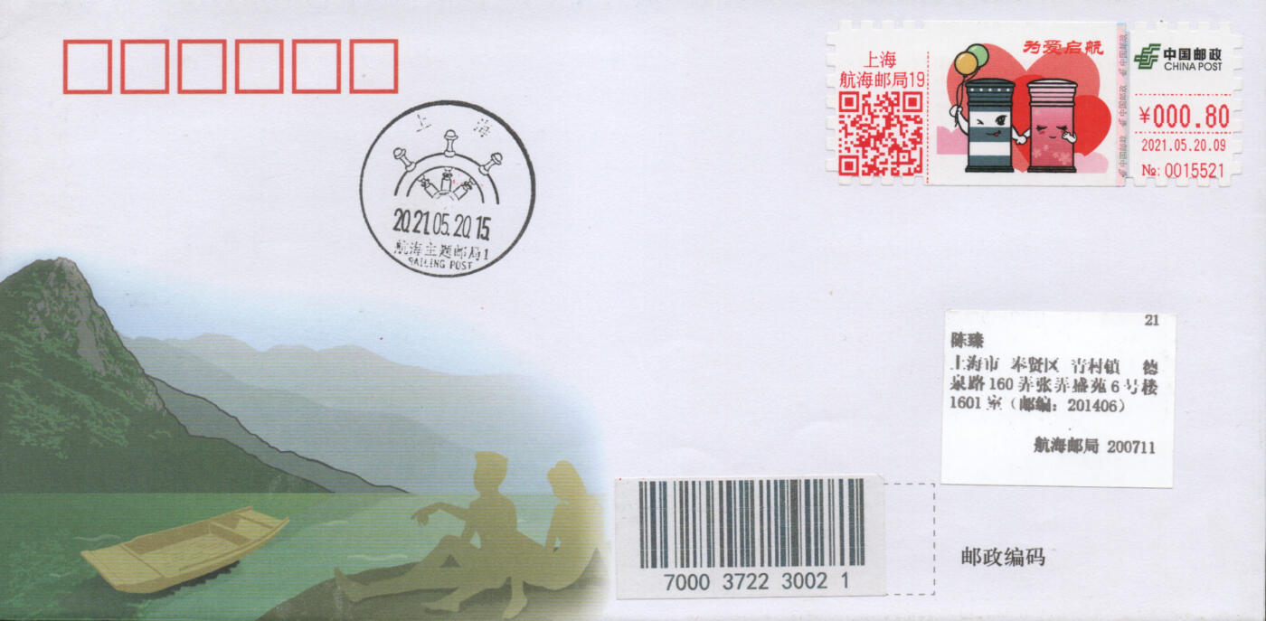 2025年12月06日19:30海外、大陆、澳门、香港邮政精品首日实寄封拍卖专场 2021中国《为爱启航邮资标签》邮资片封首日实寄封