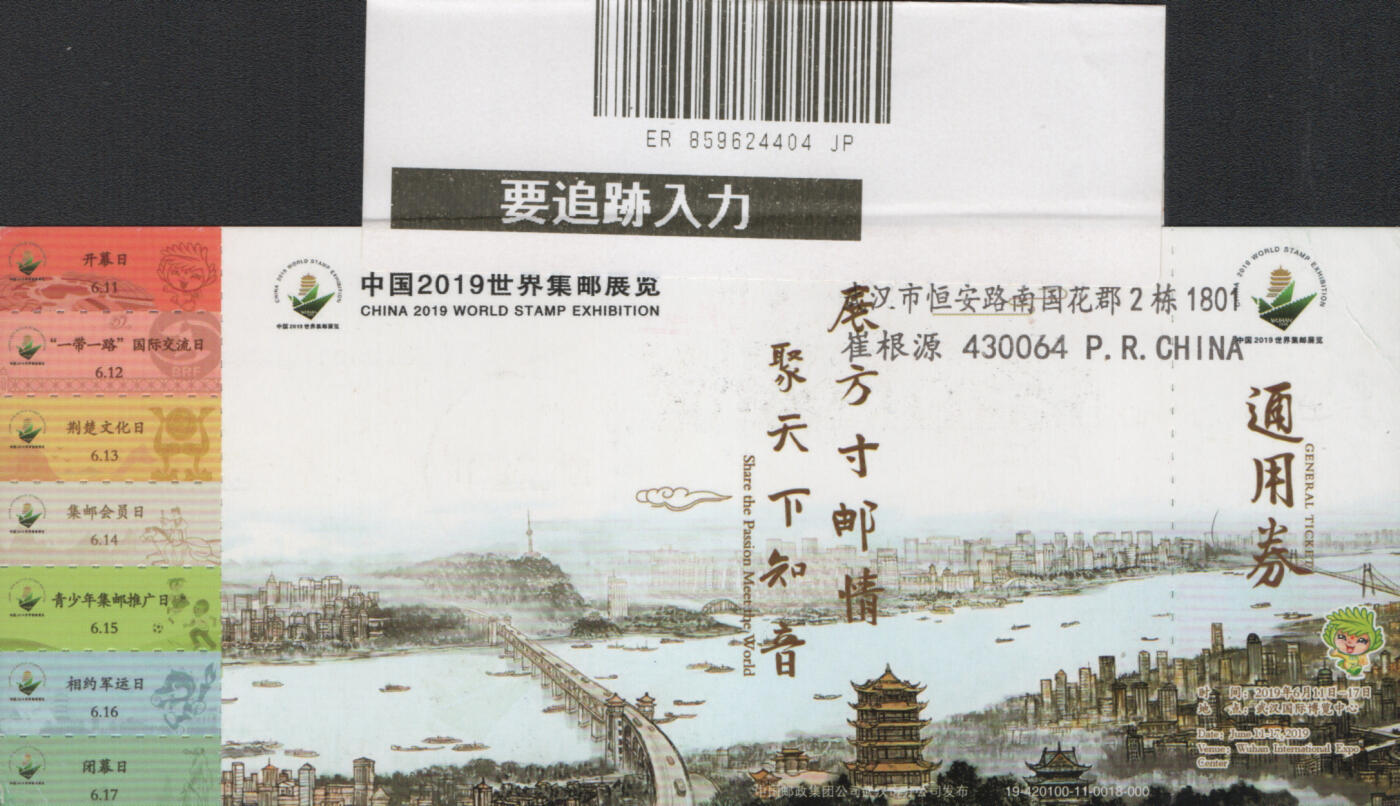 2025年12月06日19:30海外、大陆、澳门、香港邮政精品首日实寄封拍卖专场 2019中国《PP武汉世界邮展吉祥物门票》邮资片首日实寄封