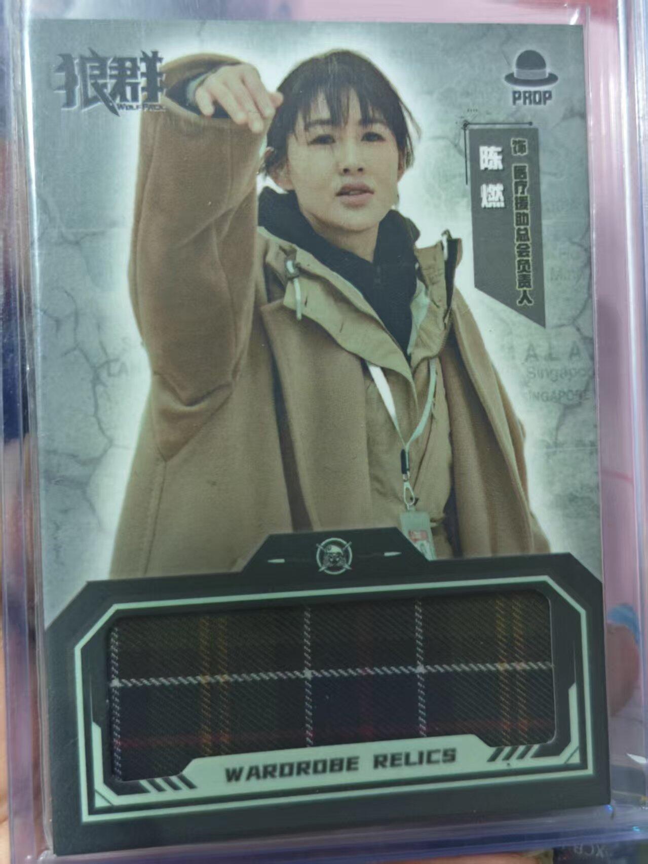 第十五期 狼群 陈燃  物料卡  084/299