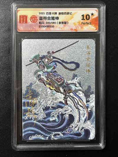 跨世纪的玩卡者们第4期 - 百里卡牌 王涌喆新绘西游记 王涌喆  亲签 喜得金箍棒 限编040 评分10星 