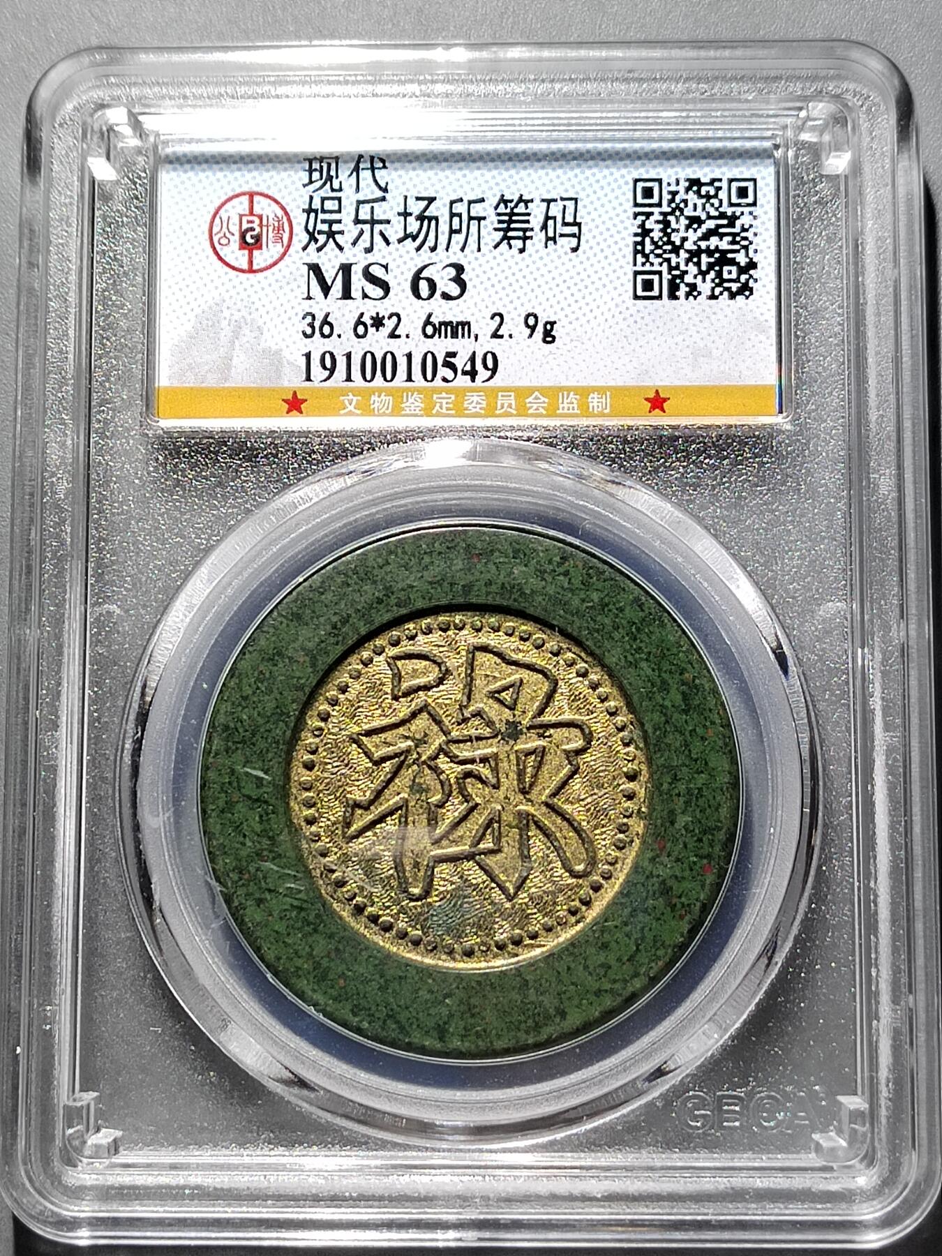 PCAI钱币  2-631  硬币小专场 筹码钱