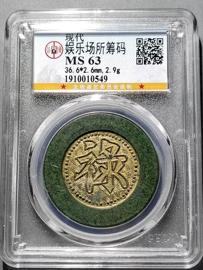 PCAI钱币  2-631  硬币小专场 - 筹码钱