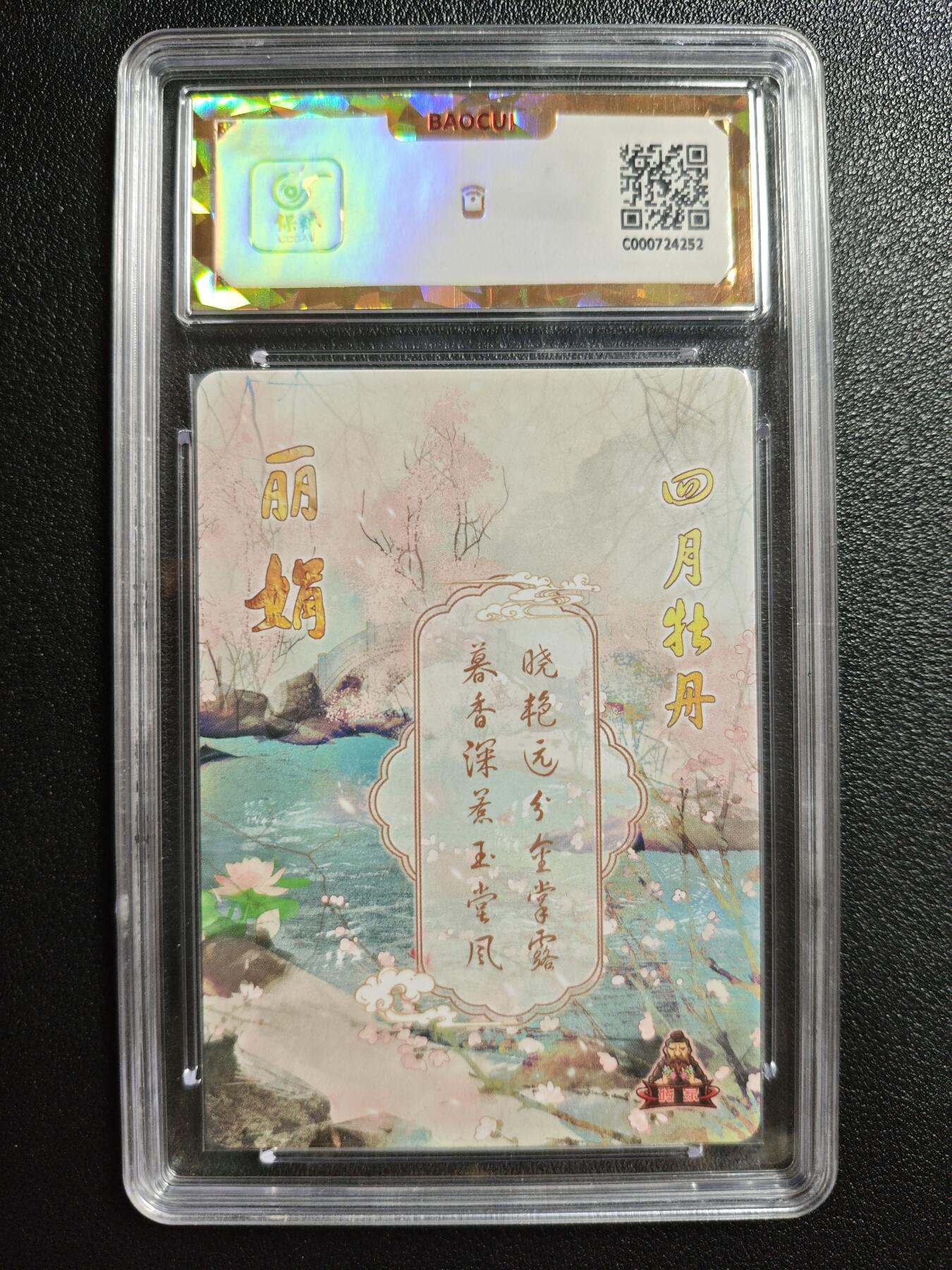 天玑星卡拍第146期《12.4周四截拍》持续收拍收评中 满赠卡需备注 砖家卡牌 十二花神 四月牡丹 保粹爆金10